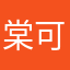 棠可爱ヾ