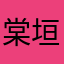 棠垣