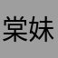 棠妹儿