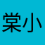 棠小懒
