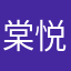 棠悦889988