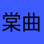 棠曲舟