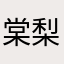 棠梨叶落htm