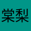 棠梨梓绪