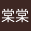 棠棠啦