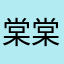 棠棠2222