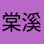 棠溪糖