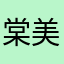 棠美国际大琦