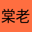 棠老闆