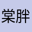 棠胖