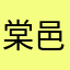 棠邑小妖