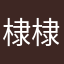 棣棣在吗