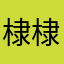 棣棣棣c