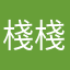 棧棧