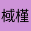 棫槿