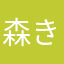 森きの