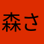 森さん*