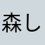 森しげゆいと