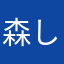 森しょい