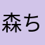 森ちょん