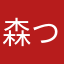 森つむぎ