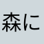 森に住みし巨体妖怪