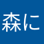 森に棲みし巨体妖怪