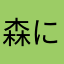 森に生えてるきのこ