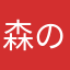 森のおばあ