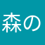 森のきのこの子