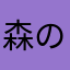 森のくじら