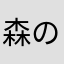森のくまさんのはちみつ
