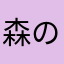 森のくまさん76