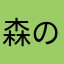 森のくまっさん