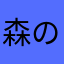 森のくまモン