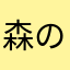 森のくま好き