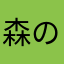 森のしろふくろう