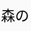 森のたぬき