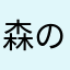 森のなかの黄色のかぎ