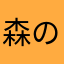 森のめだか