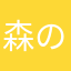 森のイカ