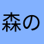 森のケロさん