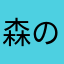 森のゲソ
