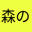 森のコリスさん