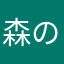 森のセレンディピティ