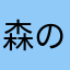 森のリピ