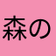 森の中に隠す