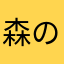 森の元気おじさん
