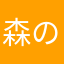 森の別荘