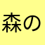 森の名探偵